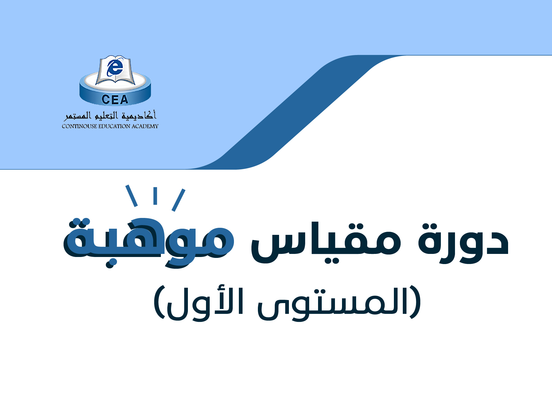 دورة-مقياس-موهبة-2025